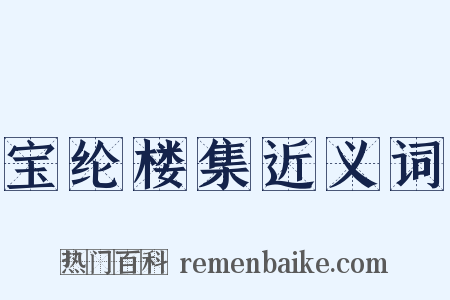 宝纶楼集近义词是什么意思的图片